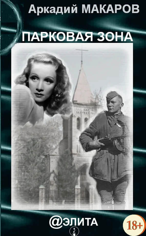 Обложка Парковая зона