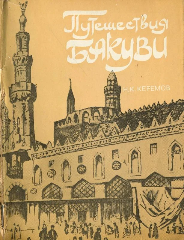 Обложка Путешествия Бакуви