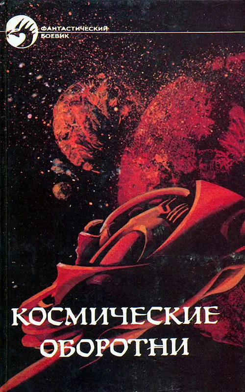 Обложка Космические оборотни