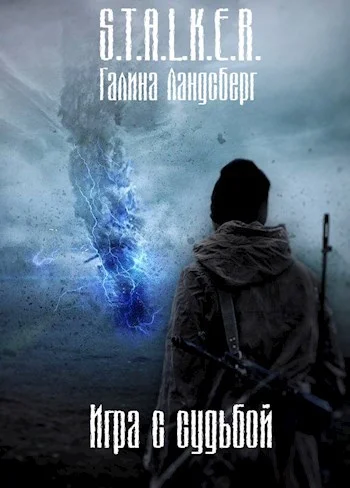 Обложка Игра с судьбой