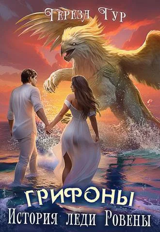 Обложка Грифоны. История леди Ровены