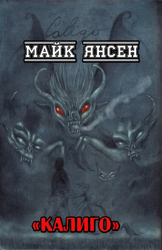 Обложка Калиго