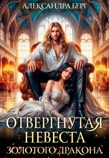 Обложка Отвергнутая невеста Золотого дракона