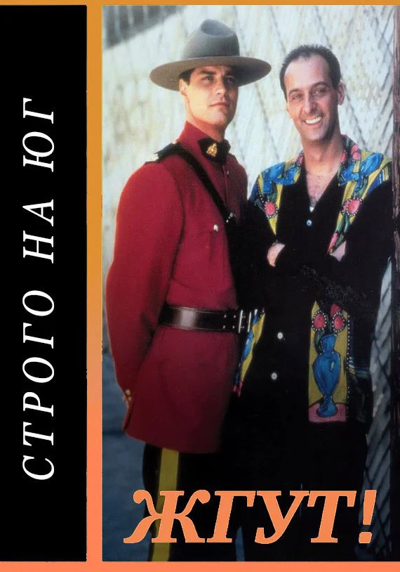 Обложка Строго на юг (Due South). Жгут!