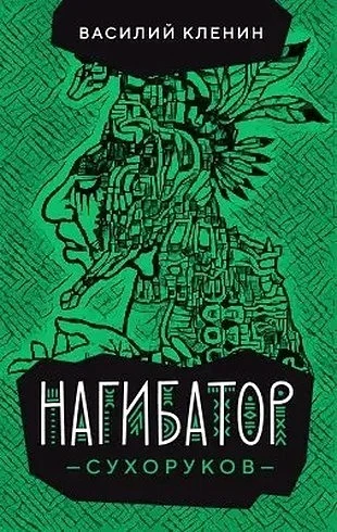 Обложка Нагибатор Сухоруков