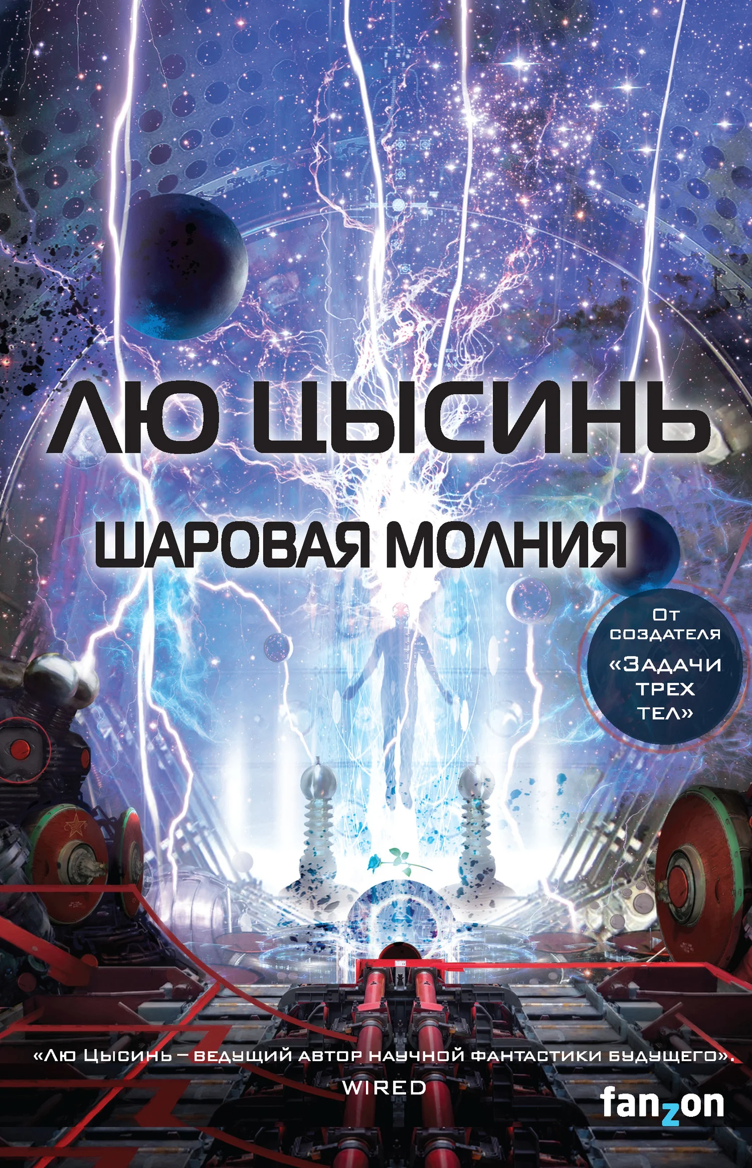 Обложка Шаровая молния