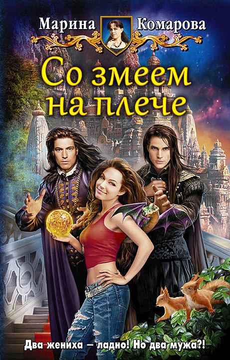 Обложка Со змеем на плече