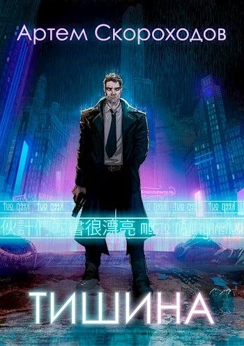Обложка Тишина
