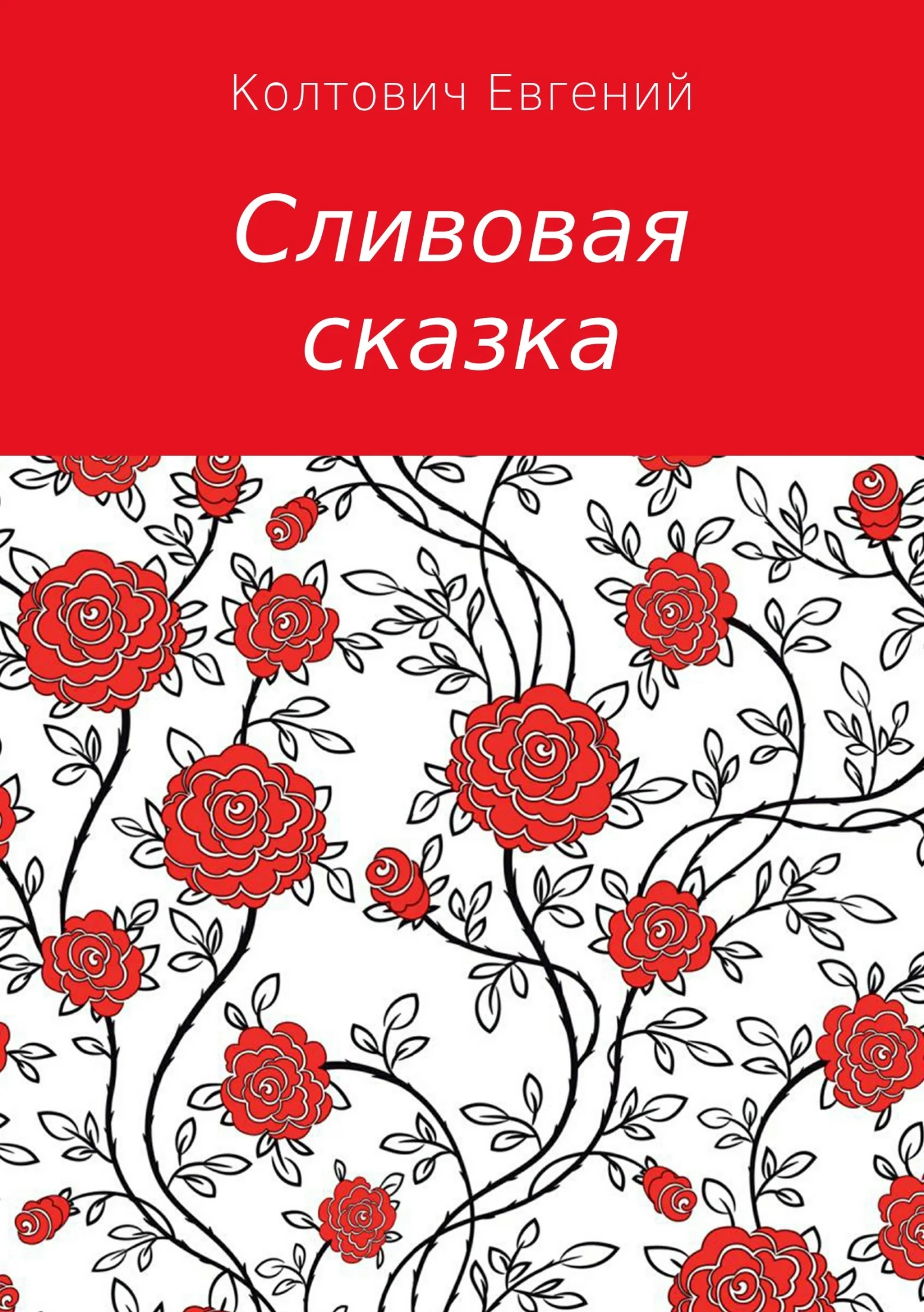 Обложка Сливовая сказка