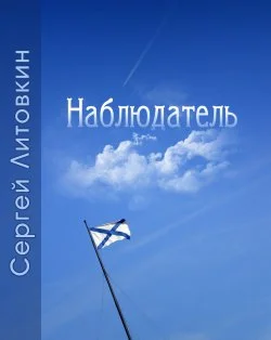 Обложка Наблюдатель