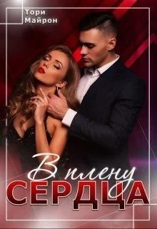 Обложка В плену сердца