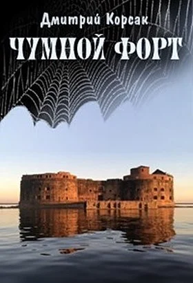 Обложка Чумной форт