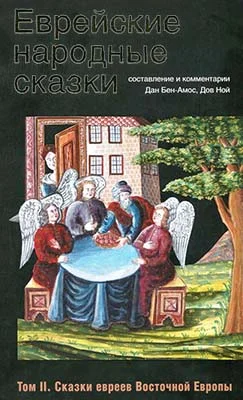 Обложка Еврейские народные сказки. Том 2. Сказки евреев Восточной Европы