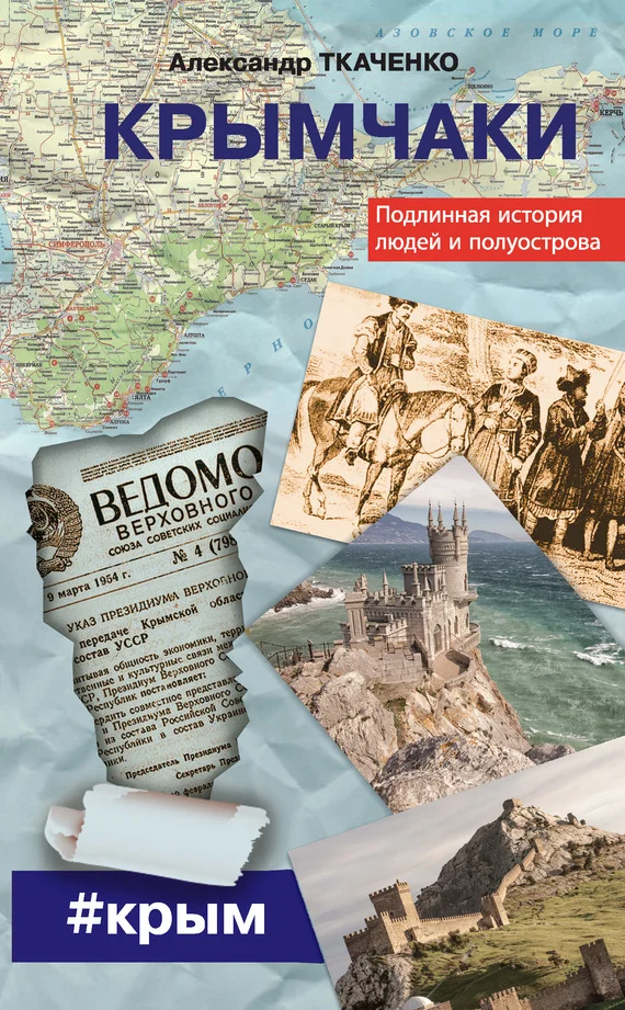 Обложка Крымчаки. Подлинная история людей и полуострова