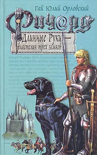 Обложка Ричард Длинные Руки — властелин трех замков