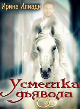 Обложка Усмешка дьявола