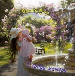 Обложка Сердце матери