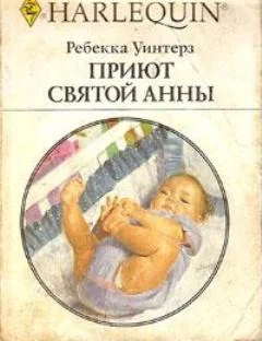 Обложка Приют Святой Анны