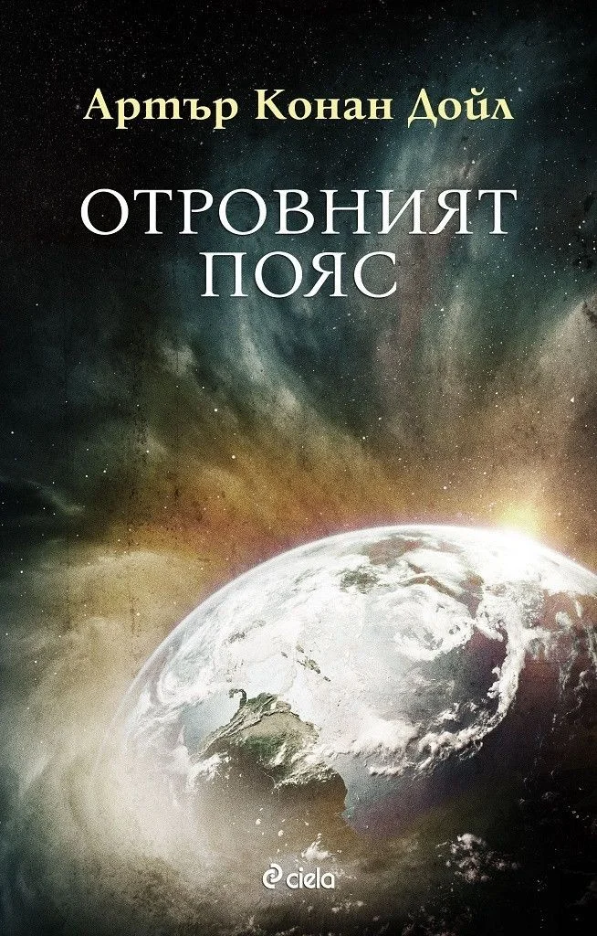 Обложка Отровният пояс
