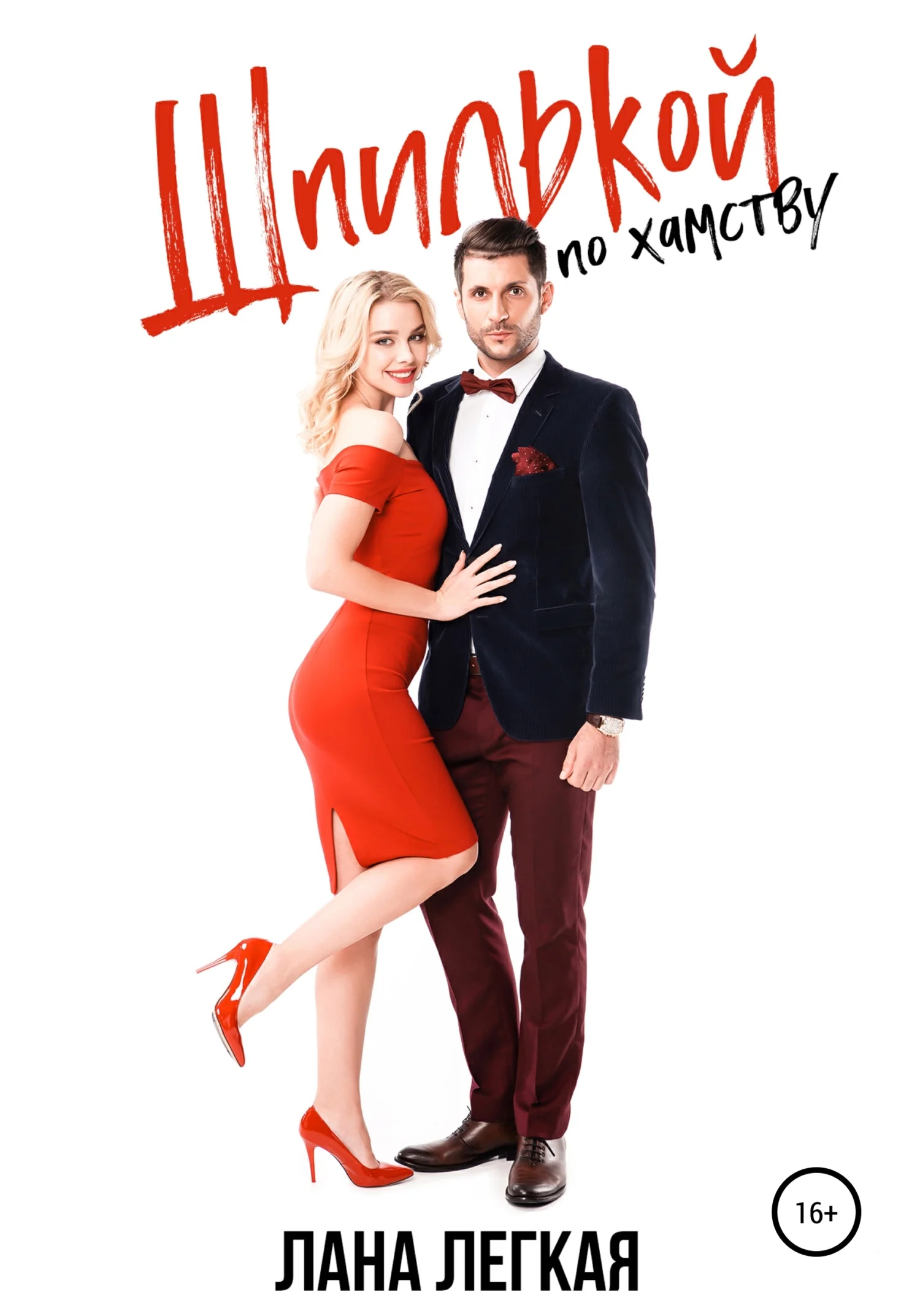 Обложка Шпилькой по хамству