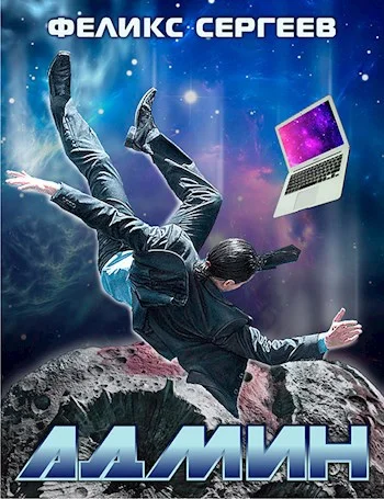 Обложка Админ