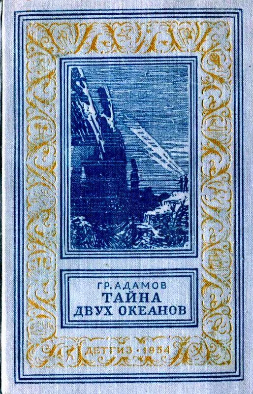Обложка Тайна двух океанов