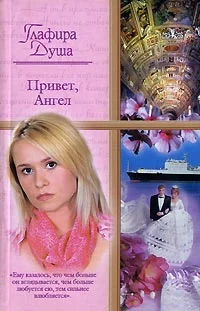 Обложка Привет, Ангел