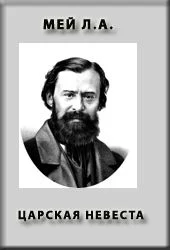 Обложка Царская невеста