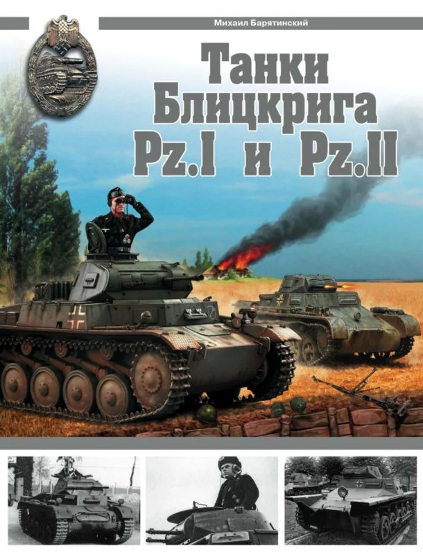 Обложка Танки Блицкрига Pz.I и Pz.II