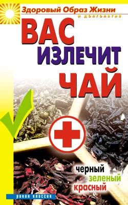 Обложка Вас излечит чай. Черный, зеленый, красный
