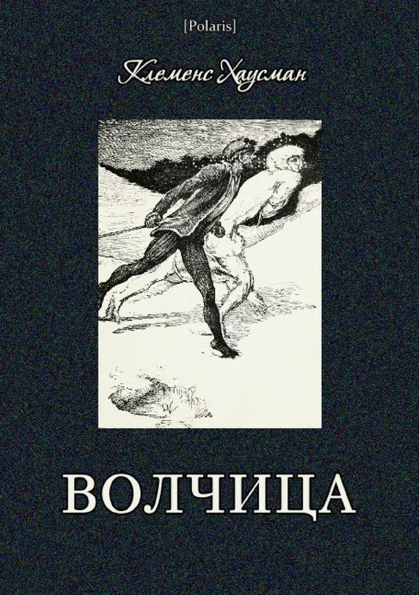 Обложка Волчица