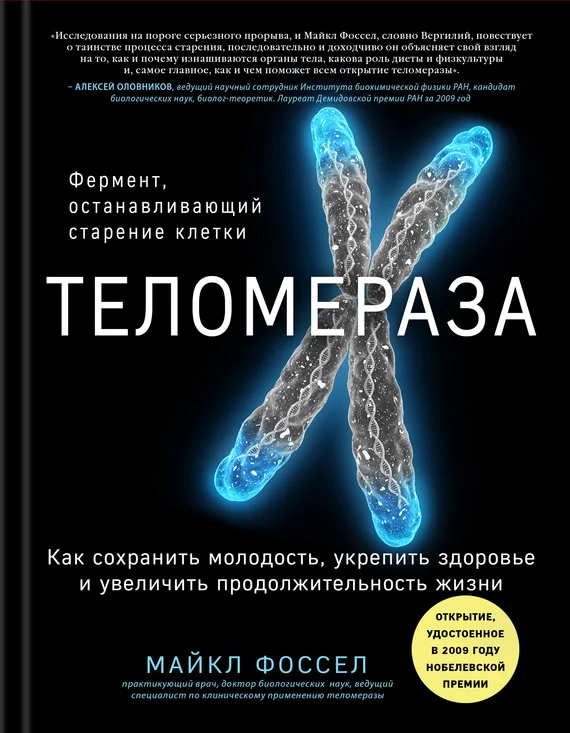 Обложка Теломераза. Как сохранить молодость, укрепить здоровье и увеличить продолжительность жизни