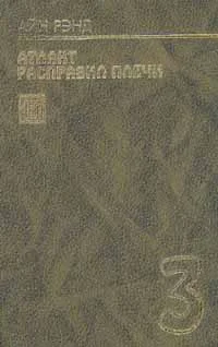 Обложка Атлант расправил плечи. Книга 3