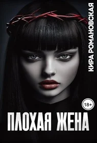 Обложка Плохая жена