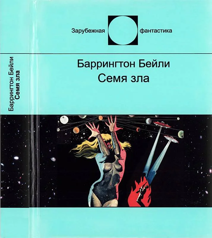 Обложка Семя зла