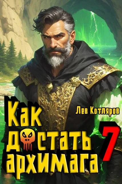 Обложка Как достать архимага 7