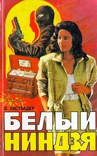 Обложка Белый ниндзя