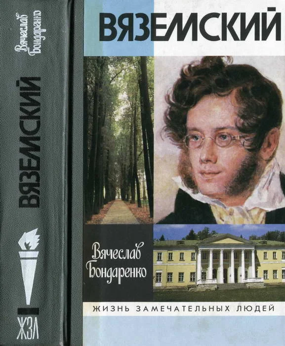 Обложка Вяземский