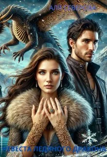 Обложка Невеста ледяного дракона