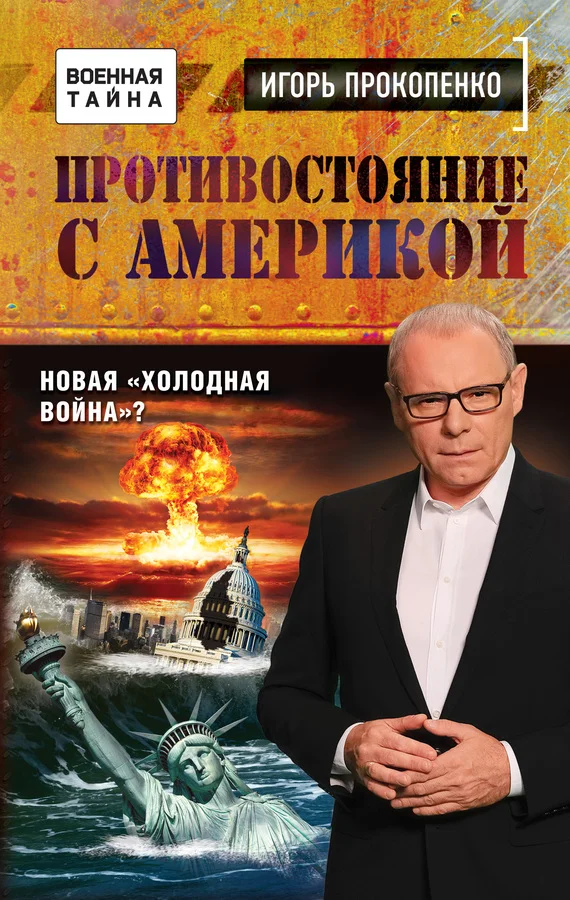 Обложка Противостояние с Америкой. Новая «холодная война»?