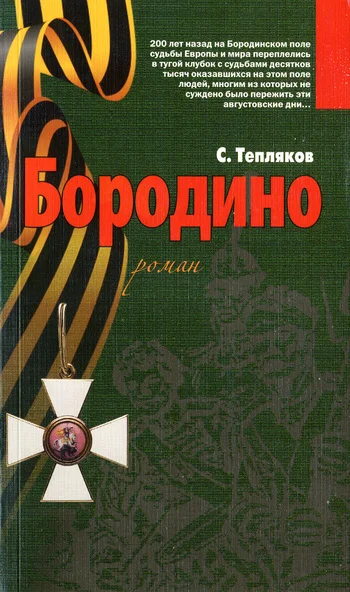 Обложка Бородино