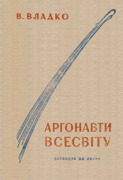 Обложка Аргонавти Всесвіту
