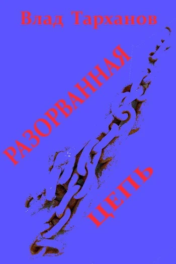 Обложка Разорванная цепь