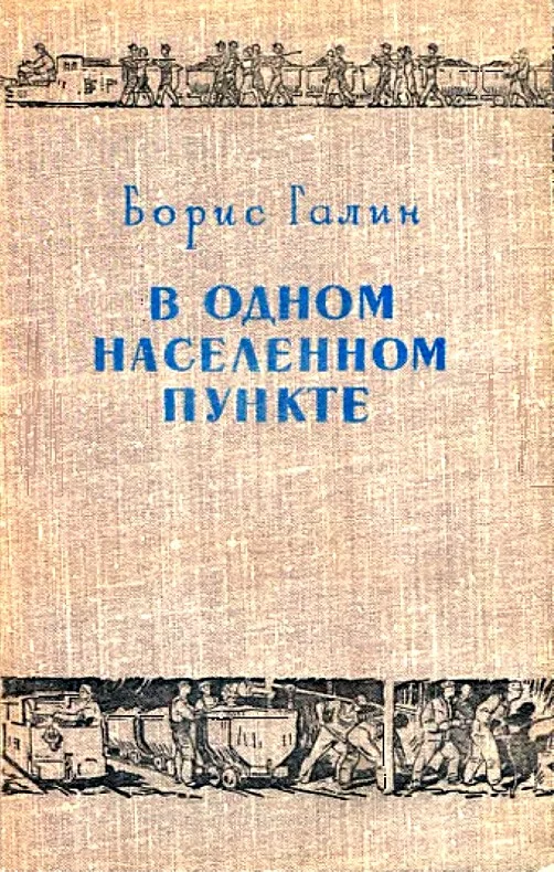 Обложка В одном населенном пункте
