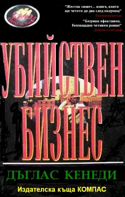 Обложка Убийствен бизнес