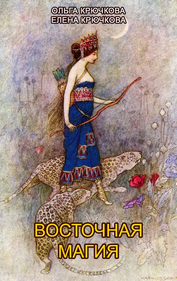 Обложка Восточная магия