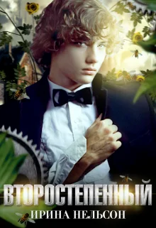 Обложка Второстепенный