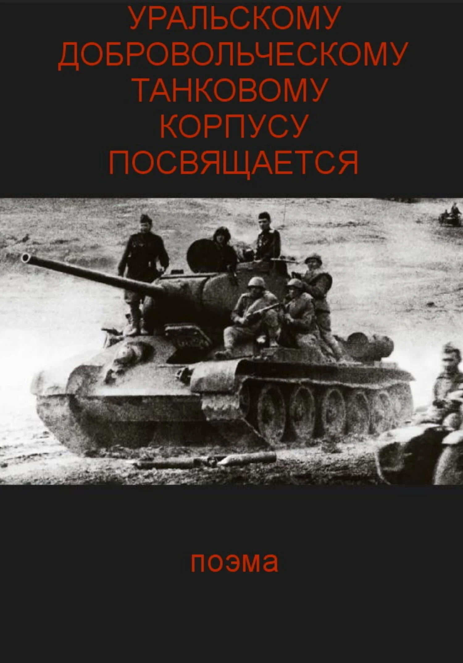 Обложка Уральскому добровольческому танковому корпусу посвящяется