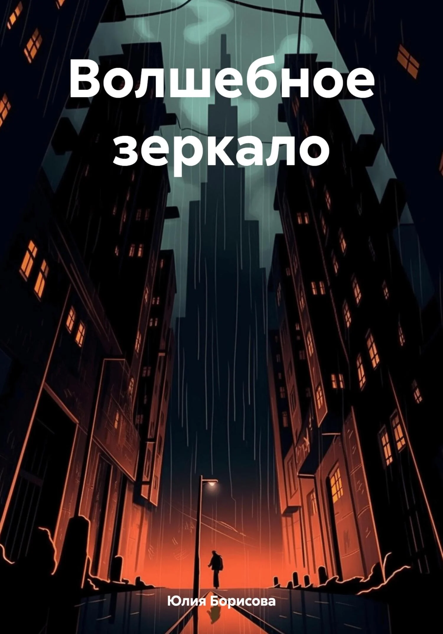 Обложка Волшебное зеркало