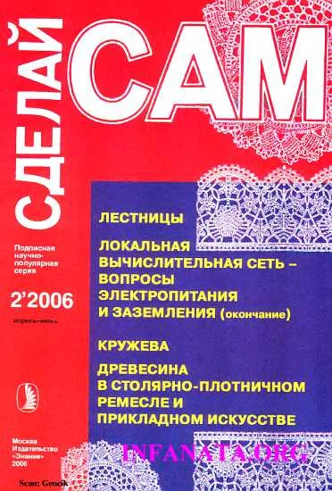 Обложка Лестницы. Кружева. Древесина в столярно-плотничном ремесле и прикладном искусстве...("Сделай сам" №2∙2006)